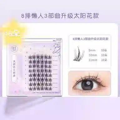 健美创研 懒人三部曲 假睫毛