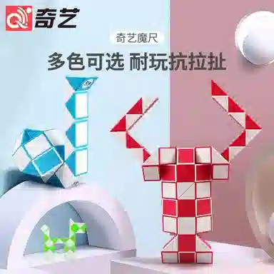 奇艺 百变魔尺 早教益智玩具