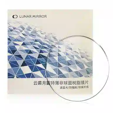 云裘月露特薄非球面树脂镜片