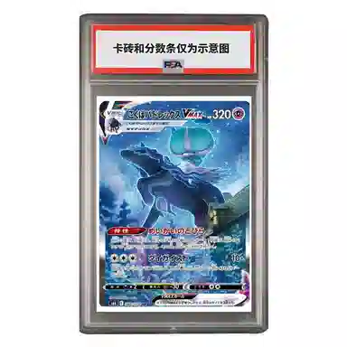POKEMON VMAX HR S6K-086 PSA