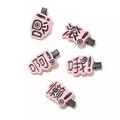 如花梦 搞怪表情包趣味文字字牌刘海夹一字夹 亚克力 发夹 女款