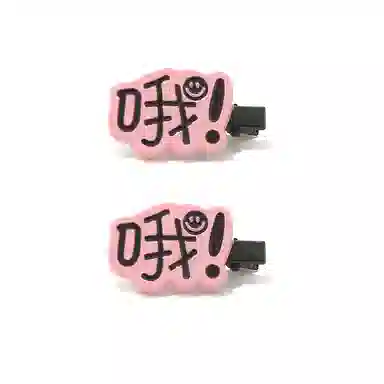 如花梦 搞怪表情包趣味文字字牌刘海夹一字夹 亚克力 发夹 女款