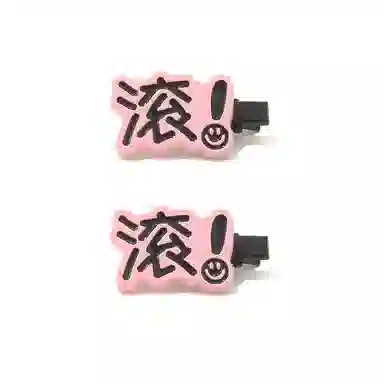 如花梦 搞怪表情包趣味文字字牌刘海夹一字夹 亚克力 发夹 女款