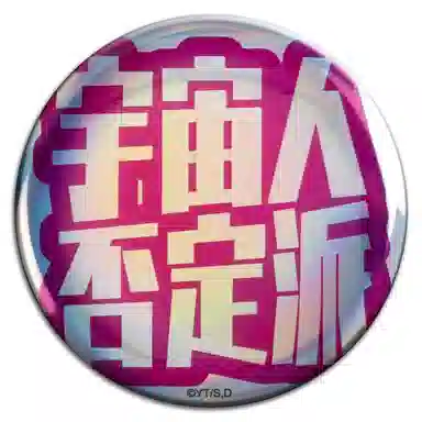 卡宝文创 胆大党 吧唧 亚克力立牌 钥匙扣 行李箱贴 台谷 徽章