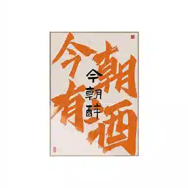 钵提 国潮文字饭店装饰画酒店包间壁画酒馆字画餐厅包厢背景墙挂画  潮流衍生品
