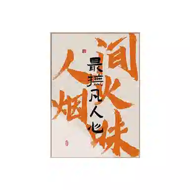 钵提 国潮文字饭店装饰画酒店包间壁画酒馆字画餐厅包厢背景墙挂画  潮流衍生品