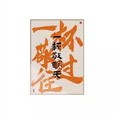 钵提 国潮文字饭店装饰画酒店包间壁画酒馆字画餐厅包厢背景墙挂画  潮流衍生品