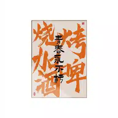 钵提 国潮文字饭店装饰画酒店包间壁画酒馆字画餐厅包厢背景墙挂画  潮流衍生品