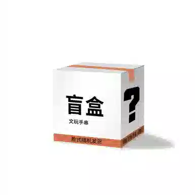 金师傅 开学季惊喜好物超值饰品惊喜神秘百搭潮流时尚佛珠福利盲盒 檀木 手串 男女同款情侣款