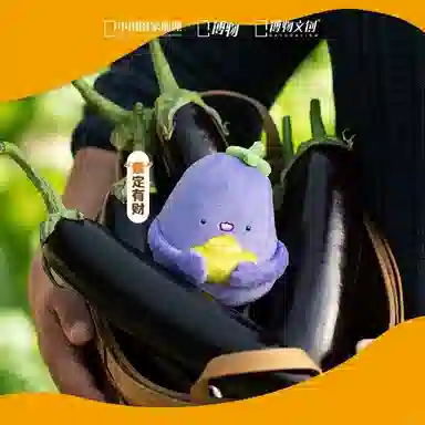 博物文创 好菜 茄子 玩偶 毛绒公仔