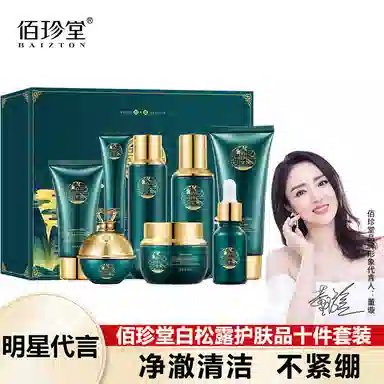 佰珍堂 白松露 护肤品套装十件套 保湿滋润补水