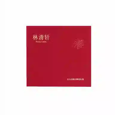 林清轩 红山茶焕活臻选礼盒护肤套装 保湿补水清洁