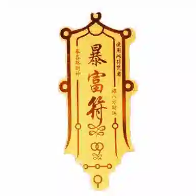 零界 暴富符包包贴 火爆个性创意瑞光财运 合金 挂件 男女同款情侣款