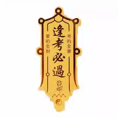 零界 逢考必过包包贴手机贴 火爆个性创意瑞光财运贴 合金 挂件 男女同款情侣款