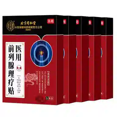 内廷上用 医用贴敷远红外治疗贴 前列腺病