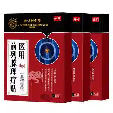 内廷上用 医用贴敷远红外治疗贴 前列腺病