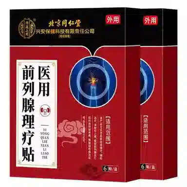 内廷上用 医用贴敷远红外治疗贴 前列腺病