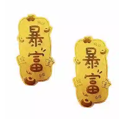 零界 暴富包包贴 火爆个性创意瑞光财运贴 金箔 挂件 男女同款情侣款