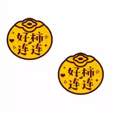 零界 好运连连好柿连连 金箔 手机贴 男女同款情侣款