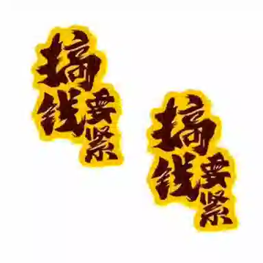 零界 搞钱要紧手机贴包包贴 火爆个性创意瑞光财运贴 合金 挂件 男女同款情侣款