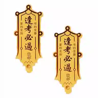 零界 逢考必过包包贴手机贴 火爆个性创意瑞光财运贴 合金 挂件 男女同款情侣款