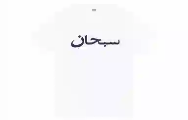 Supreme Arabic Logo Tee