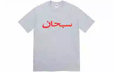 Supreme Arabic Logo Tee