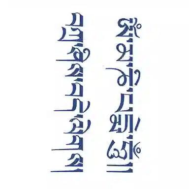 饰田  六字真言草本纹身贴 青果汁防水持久手臂仿真刺