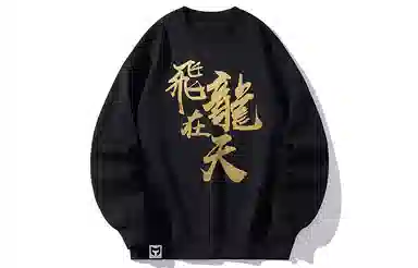 猫倜 新春龙年限定系列 飞龙在天印花复古运动风贺岁款落肩情侣上衣宽松加绒圆领卫衣外套 男女同款