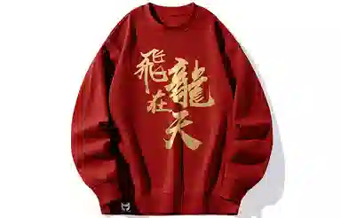 猫倜 新春龙年限定系列 飞龙在天印花复古运动风贺岁款落肩情侣上衣宽松加绒圆领卫衣外套 男女同款