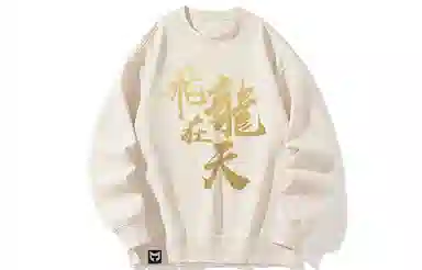 猫倜 新春龙年限定系列 飞龙在天印花复古运动风贺岁款落肩情侣上衣宽松加绒圆领卫衣外套 男女同款