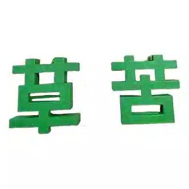 旧集 磁吸苦 草心情展示情绪表达  谷圈挂件