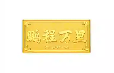 周大福 鹏程万里字样刻印设计 黄金足金 投资金条 男女同款情侣款
