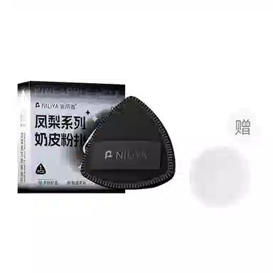 妮丽雅  黑白凤梨粉扑 打底 干湿两用