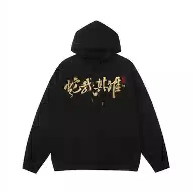 猫倜 新春蛇年贺岁系列连帽卫衣 男女同款