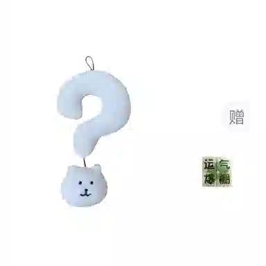 雄俊 呆萌可爱问号小熊挂失 包包 手机壳百搭钥匙扣 潮玩谷圈挂件