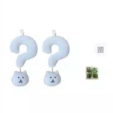 雄俊 呆萌可爱问号小熊挂失 包包 手机壳百搭钥匙扣 潮玩谷圈挂件