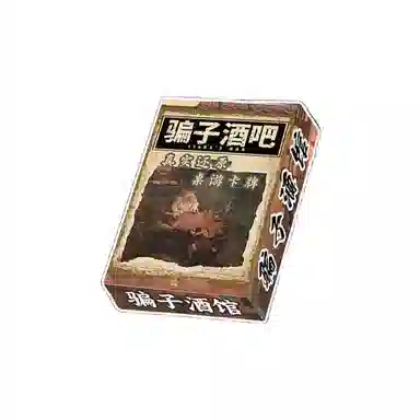 咕轹 骗子酒馆 酒馆实体道具 桌游