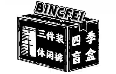 冰飞 粉丝福利美式高街复古运动休闲裤潮牌潮流百搭牛仔裤时尚个性嘻哈街头休闲短裤服装盲盒 男女同款