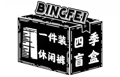 冰飞 粉丝福利美式高街复古运动休闲裤潮牌潮流百搭牛仔裤时尚个性嘻哈街头休闲短裤服装盲盒 男女同款