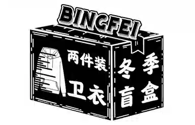 冰飞 粉丝专属内【加绒加厚/常规】美式复古学院风无帽套头圆领卫衣嘻哈街头连帽卫衣服装盲盒 男女同款