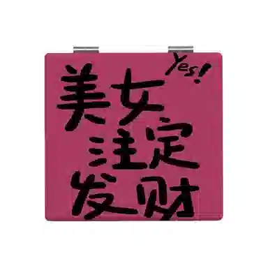 计轩 美女发财潮文字镜子 高清折叠
