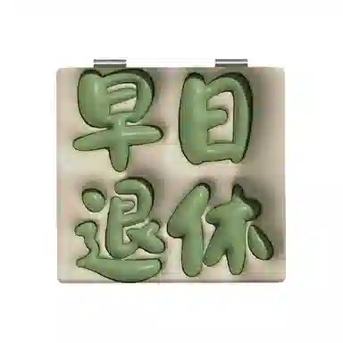 计轩 双面设计梳妆镜