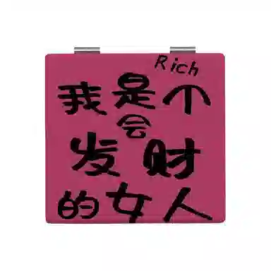 计轩 美女发财潮文字镜子 高清折叠