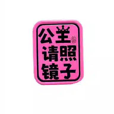 艾情草之恋 少女心随身高颜值化妆镜