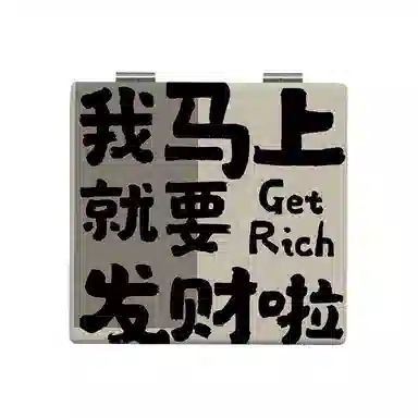 计轩 创意发财文字便携式随身折叠化妆镜