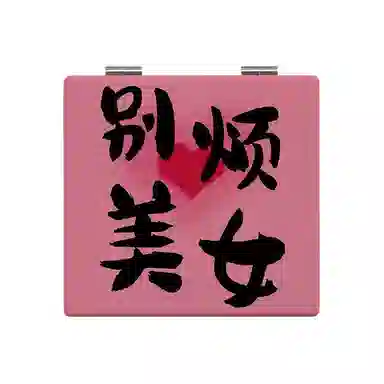 计轩 别烦美女化妆镜 便携补妆手持折叠
