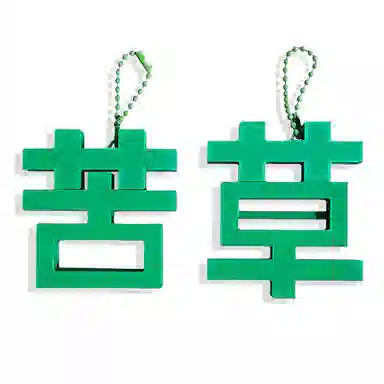 【草，打工人~太苦了】 零界 磁吸苦草挂饰 搞怪创意配饰 抽象书包钥匙扣 亚克力 挂件 男女同款情侣款