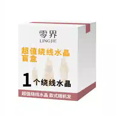 零界 绕线合集 宝藏 精准打开 幸运百分百#好运 水晶 挂件 男女同款情侣款