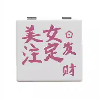 未来枫情 手持高清折叠化妆镜